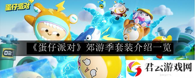 蛋仔派对郊游季套装介绍一览 角色定位与战斗风格