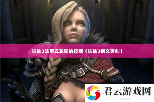 诛仙3法宝五龙轮的技能 副本速刷路线指引诺布攻略