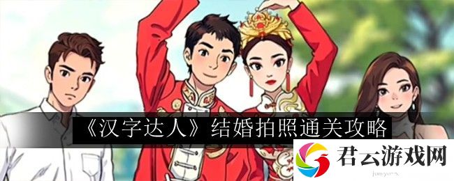 汉字达人结婚拍照通关攻略 游戏资源优化方案