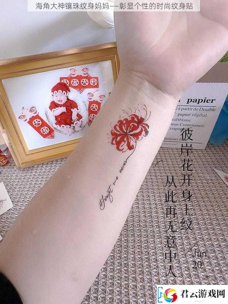 海角大神镶珠纹身妈妈——彰显个性的时尚纹身贴