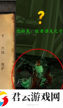《魔兽世界》伯拉克欧鲁诺克之子在哪