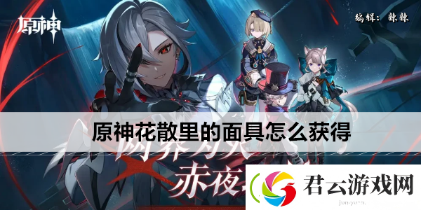 原神花散里的面具怎么获得
