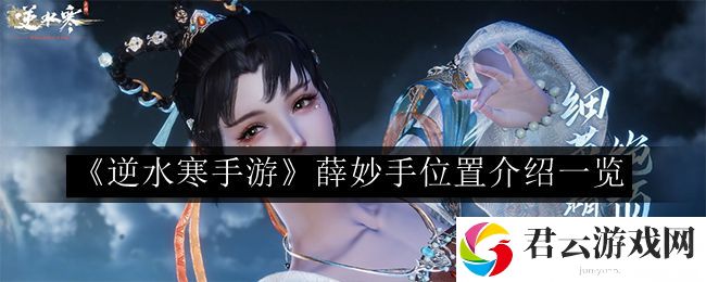 逆水寒手游薛妙手位置介绍一览 攻略教你如何应对