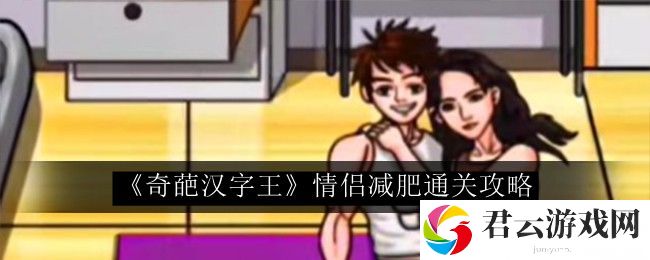 奇葩汉字王情侣减肥通关攻略 隐藏任务解析指南