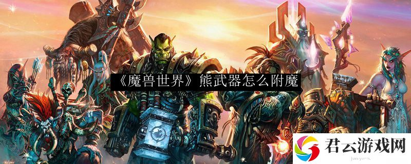 wowtbc怀旧服熊武器附魔选择诺布攻略
