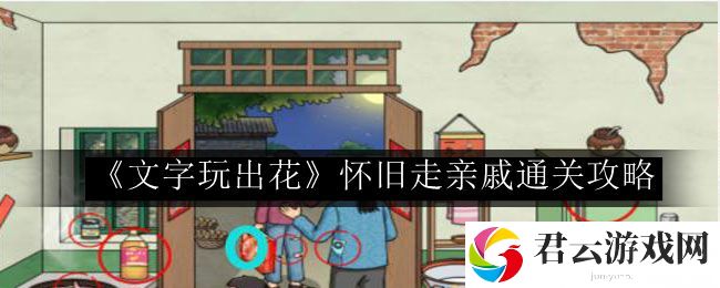 文字玩出花怀旧走亲戚通关攻略 可以更快地达成目标