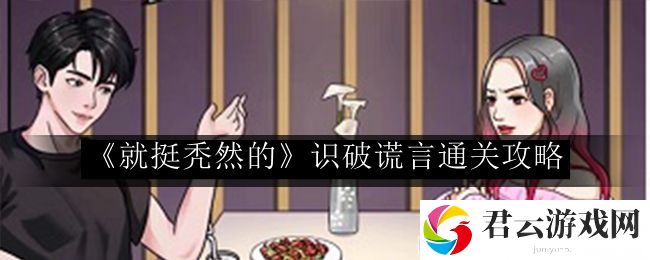 就挺秃然的识破谎言通关攻略 副本开荒心得与团队配合