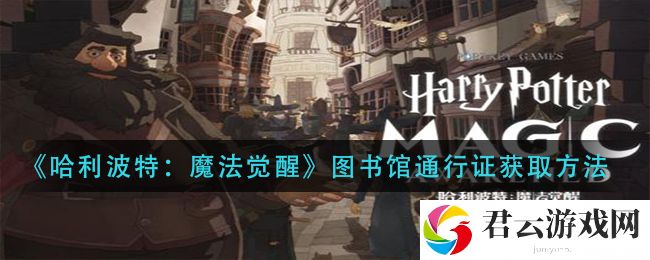 哈利波特魔法觉醒图书馆通行证获取方法诺布攻略