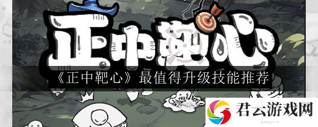 正中靶心最值得升级技能推荐 稀有材料全获取指引