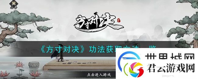 方寸对决功法获取方法指南：游戏音效与战斗节奏