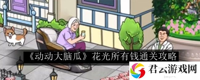 动动大脑瓜花光所有钱通关攻略 提升战斗力实用法