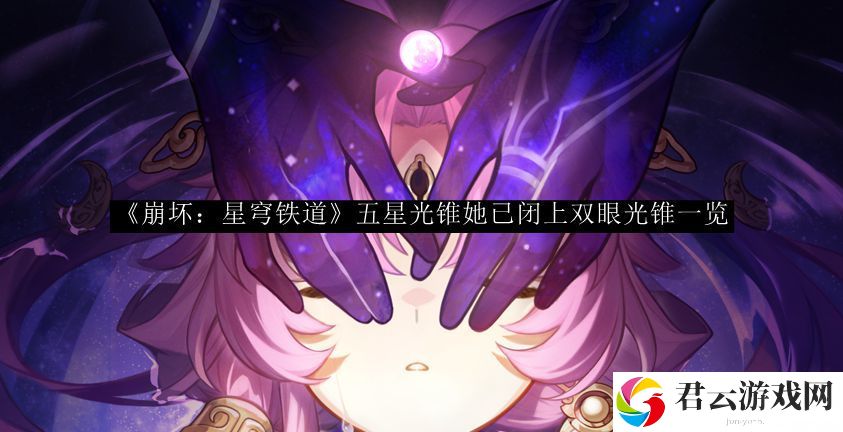 崩坏：星穹铁道五星光锥她已闭上双眼光锥一览 任务流程与高效完成技巧