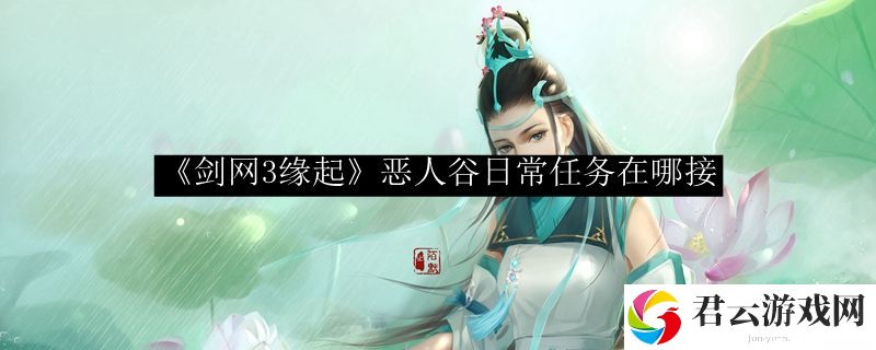 剑网3怀旧服恶人谷日常任务位置介绍诺布攻略