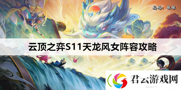 云顶之弈S11天龙风女阵容攻略