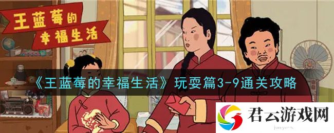 王蓝莓的幸福生活玩耍篇3-9通关攻略诺布攻略