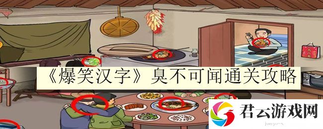 爆笑汉字臭不可闻通关攻略 注重角色的培养和成长