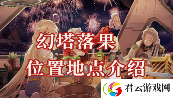 幻塔落果位置在哪