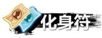 弑神斩仙化身符最新获取途径一览