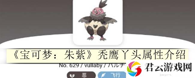 宝可梦：朱紫秃鹰丫头属性介绍 技能释放节奏掌握