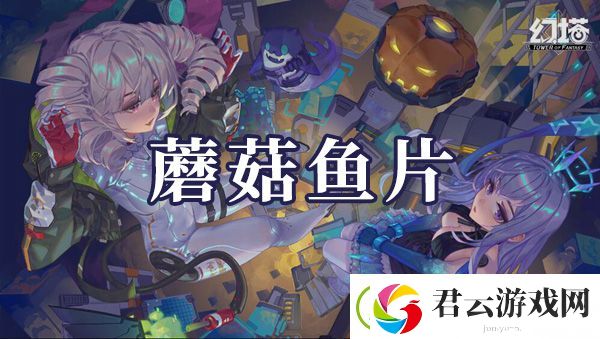 幻塔蘑菇鱼片如何制作