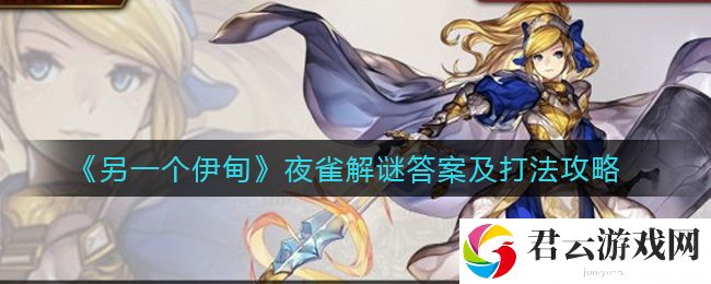 另一个伊甸夜雀解谜答案及打法攻略诺布攻略