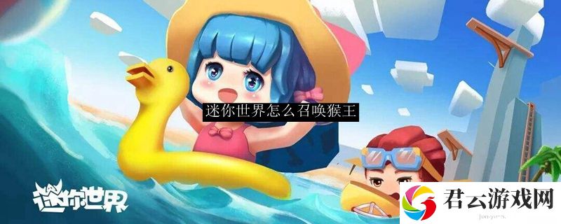 迷你世界怎么召唤猴王诺布攻略