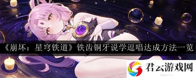 崩坏：星穹铁道铁齿铜牙说学逗唱达成方法一览 攻略教你挑选