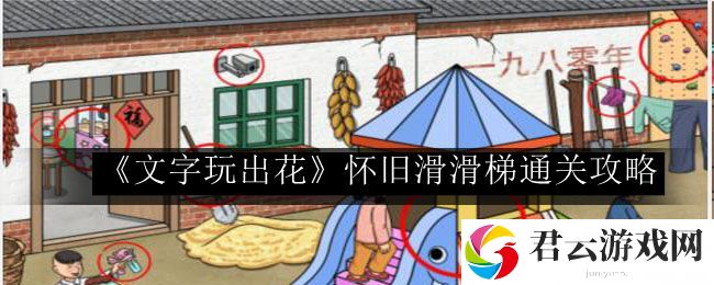 文字玩出花怀旧滑滑梯通关攻略 制定一个明确的计划