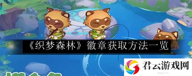 织梦森林徽章获取方法一览 装备词条属性解析与选择