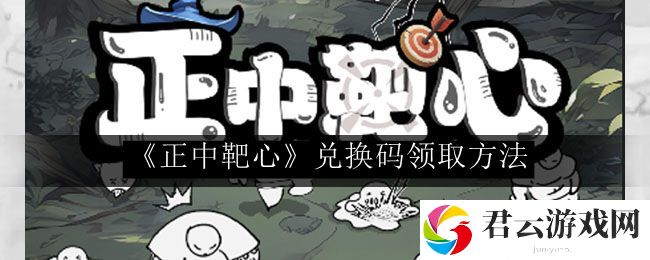 正中靶心兑换码领取方法 稀有宝藏位置分析