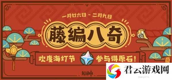原神5.3藤编八奇网页活动攻略 海灯节H5原石获取方法诺布攻略