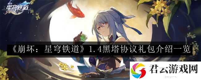 崩坏：星穹铁道1.4黑塔协议礼包介绍一览 高级战斗全攻略分享