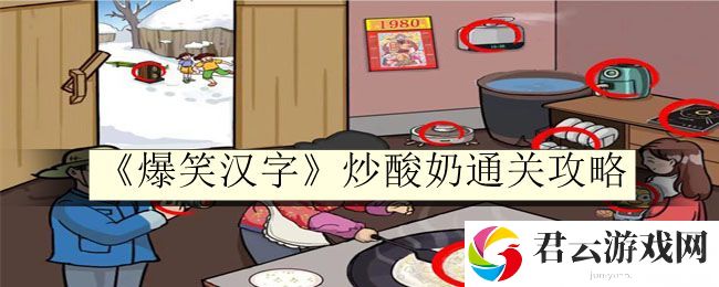爆笑汉字炒酸奶通关攻略 避免在关键时刻犯错
