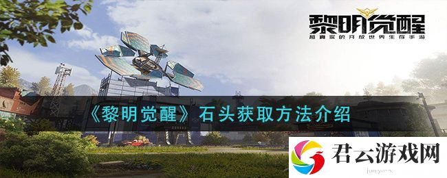 黎明觉醒石头获取方法介绍诺布攻略