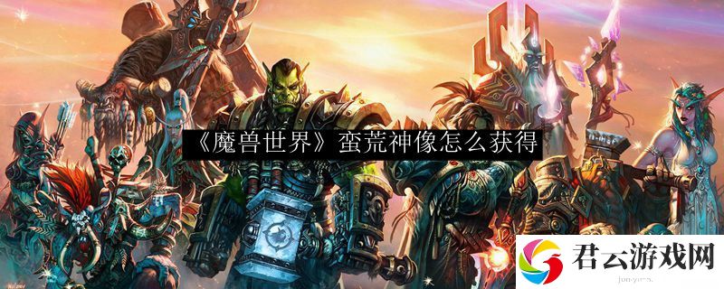 wowtbc怀旧服蛮荒神像获取方法诺布攻略