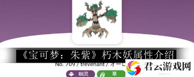 宝可梦：朱紫朽木妖属性介绍 玩法创新与个性定制