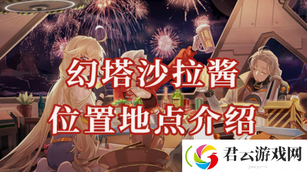 幻塔沙拉酱位置在哪