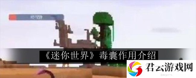 迷你世界毒囊作用介绍 隐藏功能使用技巧