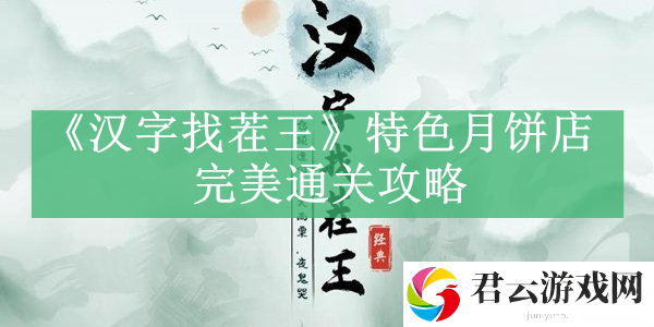 汉字找茬王特色月饼店完美通关攻略 游戏中隐藏要素解密