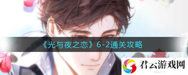 光与夜之恋6-2通关攻略诺布攻略