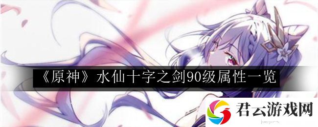 原神水仙十字之剑90级属性一览 游戏界面优化与操作体验提升