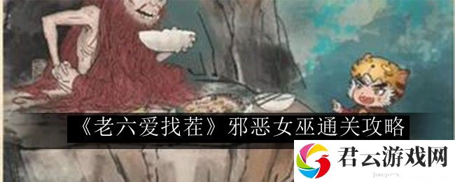 老六爱找茬邪恶女巫通关攻略 攻略教你如何应对