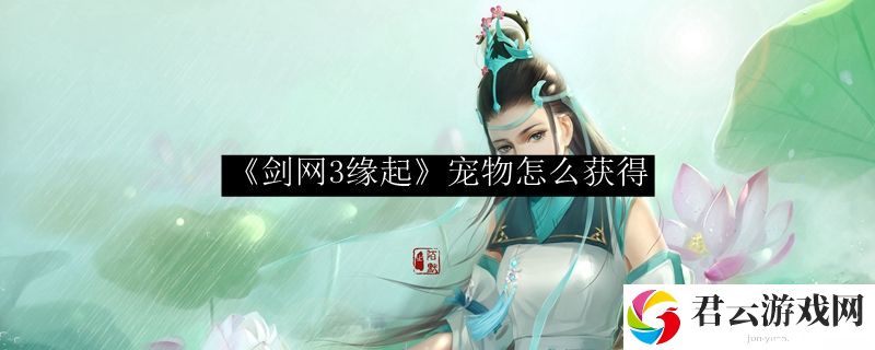 剑网3缘起宠物怎么获得诺布攻略