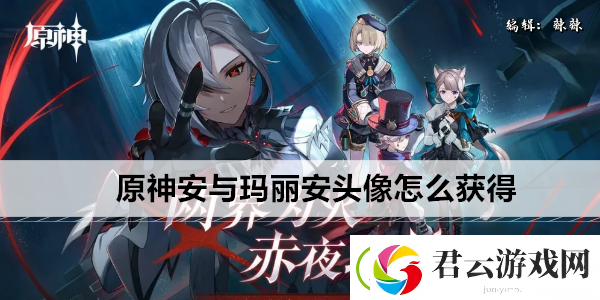 原神安与玛丽安头像怎么获得