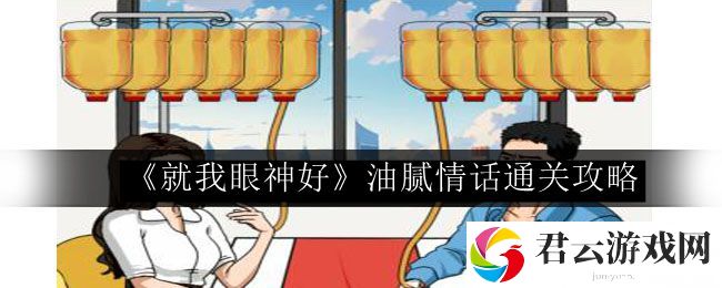 就我眼神好油腻情话通关攻略 每次失败都是通往成功的必经之路