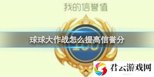 球球大作战提高信誉分方法一览