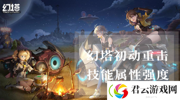 幻塔初动重击属性怎么样