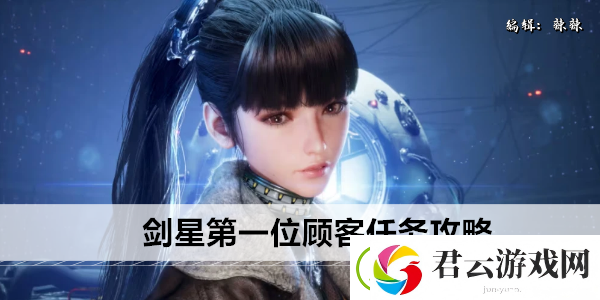 剑星第一位顾客任务攻略
