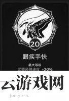 遗迹灰烬重生眼疾手快特性点多少-遗迹灰烬重生攻略