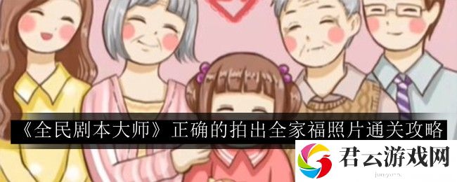全民剧本大师正确的拍出全家福照片通关攻略 完美结局达成方法
